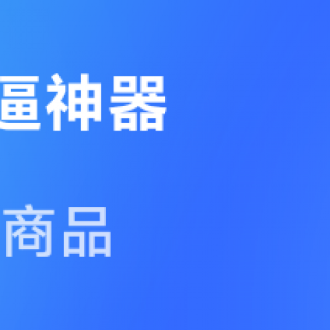 装逼神器购买
